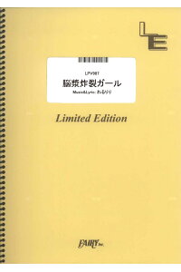 楽天ブックス ピアノ ヴォーカル 脳漿炸裂ガール れるりり Lpv987 オンデマンド楽譜 本 楽天ブックス ピアノ ヴォーカル 脳漿炸裂ガール れるりり Lpv987 オンデマンド楽譜 本